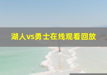 湖人vs勇士在线观看回放