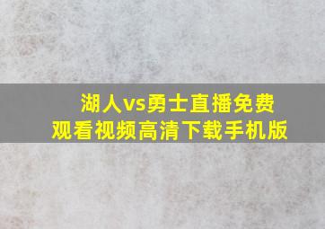 湖人vs勇士直播免费观看视频高清下载手机版