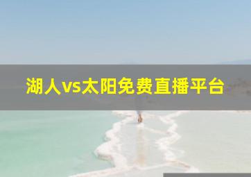 湖人vs太阳免费直播平台