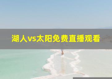 湖人vs太阳免费直播观看