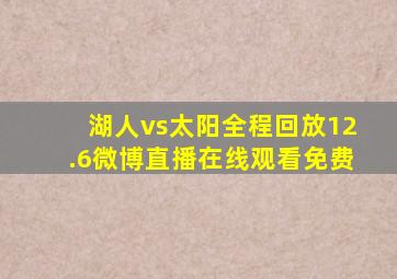 湖人vs太阳全程回放12.6微博直播在线观看免费