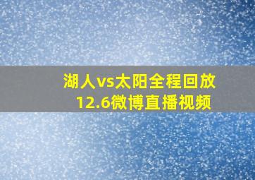 湖人vs太阳全程回放12.6微博直播视频