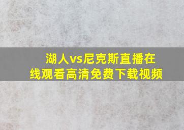 湖人vs尼克斯直播在线观看高清免费下载视频