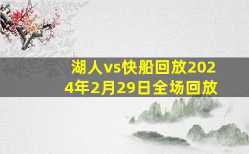 湖人vs快船回放2024年2月29日全场回放