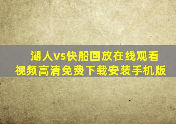 湖人vs快船回放在线观看视频高清免费下载安装手机版