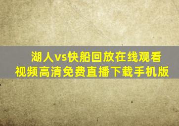 湖人vs快船回放在线观看视频高清免费直播下载手机版