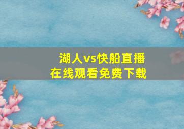 湖人vs快船直播在线观看免费下载