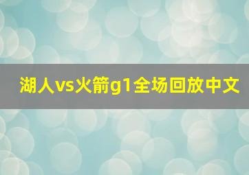 湖人vs火箭g1全场回放中文