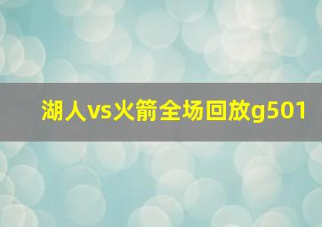 湖人vs火箭全场回放g501