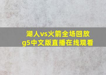 湖人vs火箭全场回放g5中文版直播在线观看