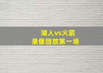 湖人vs火箭录像回放第一场