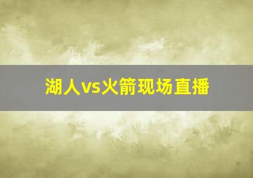 湖人vs火箭现场直播