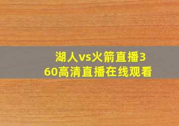 湖人vs火箭直播360高清直播在线观看