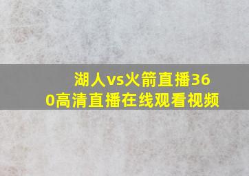 湖人vs火箭直播360高清直播在线观看视频