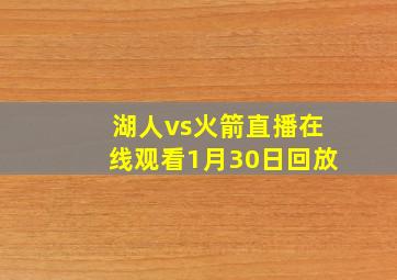 湖人vs火箭直播在线观看1月30日回放