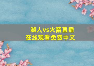 湖人vs火箭直播在线观看免费中文