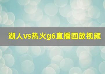 湖人vs热火g6直播回放视频