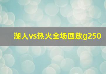 湖人vs热火全场回放g250