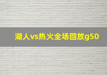 湖人vs热火全场回放g50