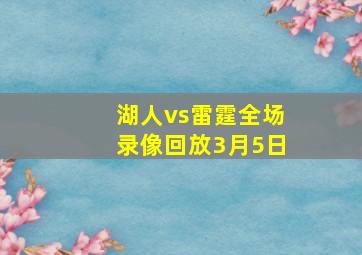 湖人vs雷霆全场录像回放3月5日