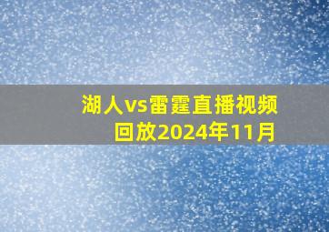 湖人vs雷霆直播视频回放2024年11月