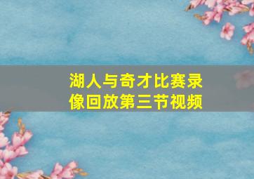 湖人与奇才比赛录像回放第三节视频