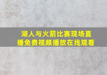 湖人与火箭比赛现场直播免费视频播放在线观看