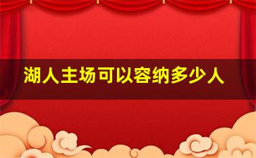 湖人主场可以容纳多少人