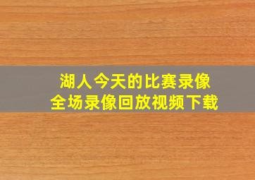 湖人今天的比赛录像全场录像回放视频下载