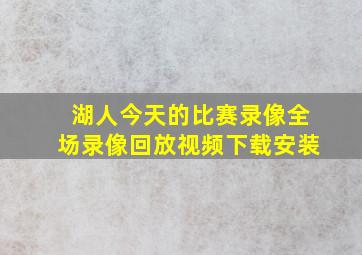 湖人今天的比赛录像全场录像回放视频下载安装