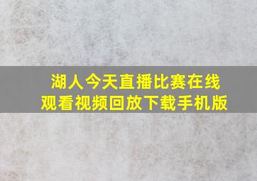 湖人今天直播比赛在线观看视频回放下载手机版