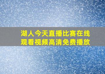 湖人今天直播比赛在线观看视频高清免费播放