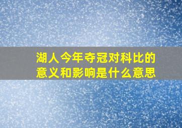 湖人今年夺冠对科比的意义和影响是什么意思