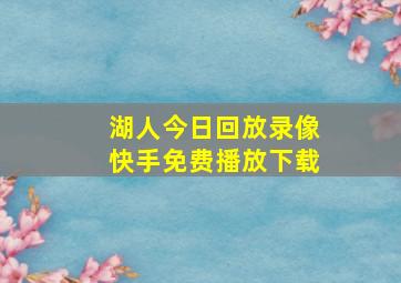 湖人今日回放录像快手免费播放下载