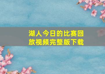 湖人今日的比赛回放视频完整版下载