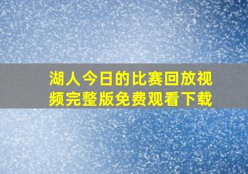 湖人今日的比赛回放视频完整版免费观看下载