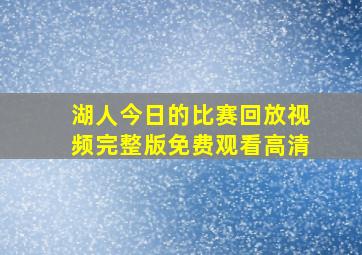 湖人今日的比赛回放视频完整版免费观看高清