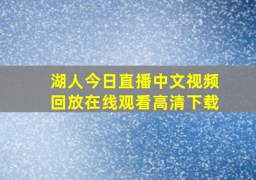 湖人今日直播中文视频回放在线观看高清下载