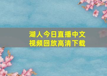 湖人今日直播中文视频回放高清下载