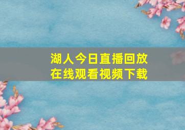 湖人今日直播回放在线观看视频下载