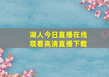 湖人今日直播在线观看高清直播下载