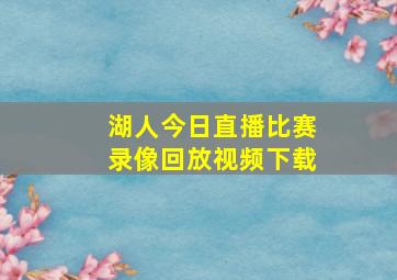 湖人今日直播比赛录像回放视频下载