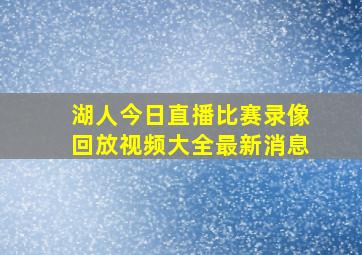 湖人今日直播比赛录像回放视频大全最新消息