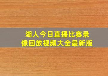 湖人今日直播比赛录像回放视频大全最新版