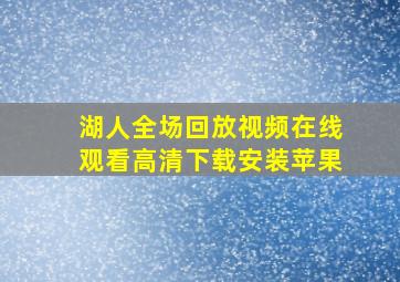 湖人全场回放视频在线观看高清下载安装苹果