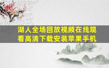 湖人全场回放视频在线观看高清下载安装苹果手机