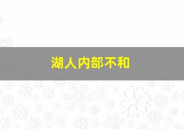 湖人内部不和