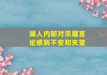 湖人内部对浓眉言论感到不安和失望