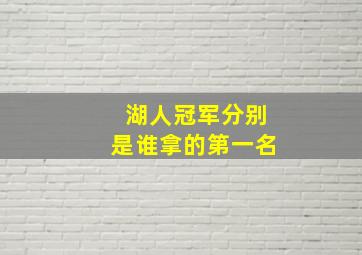 湖人冠军分别是谁拿的第一名