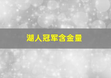 湖人冠军含金量